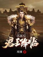 三國(guó)之君王降臨
