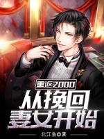 重返2000:從挽回妻女開始