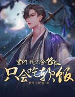玄幻：我不會修仙只會吃軟飯