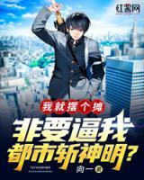 我就擺個攤，非要逼我都市斬神明？