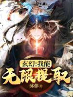 玄幻：我能無(wú)限提取