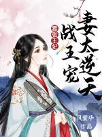 囂張王妃：戰(zhàn)王寵妻太逆天