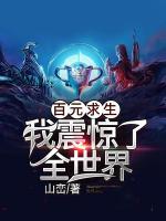 百元求生：我震驚了全世界