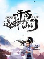 神話復(fù)蘇：開(kāi)局選擇仙門(mén)
