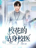 ?；ǖ馁N身校醫(yī)