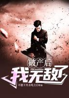 破產(chǎn)后我無(wú)敵了