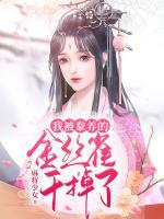 我被豢養(yǎng)的金絲雀干掉了