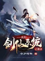 玄幻：劍仙系統(tǒng)已激活