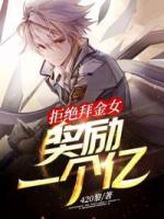 拒絕拜金女：獎(jiǎng)勵(lì)一個(gè)億