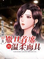 撒旦首席的溫柔面具