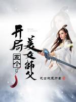 玄幻：開局五個美女師父
