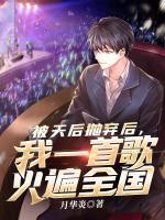 被天后拋棄后，我一首歌火遍全國