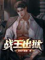 戰(zhàn)王出獄