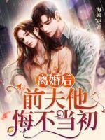 離婚后，總裁他悔不當(dāng)初