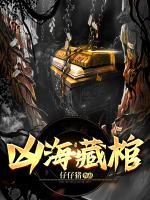 兇海藏棺