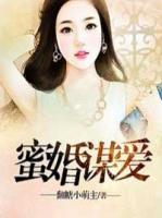 蜜婚謀愛