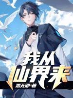 我從仙界來