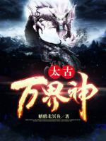 太古萬(wàn)界神