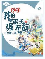 玄幻：我的弟子強(qiáng)無敵