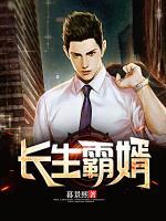 長生霸婿