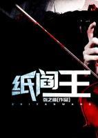 紙閻王