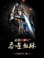 最強(qiáng)吞噬血脈