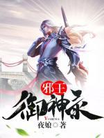 邪王御神錄