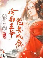 修羅狂妃：冷面王爺寵妻成癮