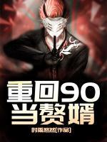 重回90當(dāng)贅婿