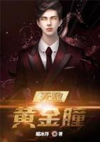 無敵黃金瞳