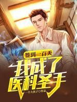 簽到一百天，我成了醫(yī)科圣手