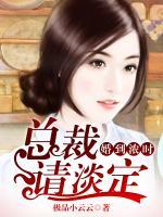 婚到濃時(shí)，總裁請(qǐng)淡定