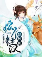 嫁個(gè)糙漢好種田