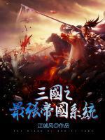 三國(guó)之最強(qiáng)帝國(guó)系統(tǒng)