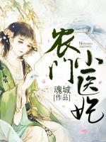 農(nóng)門(mén)小醫(yī)妃