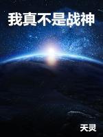 我真不是戰(zhàn)神