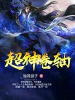 超神卷軸