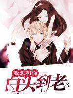 我想和你白頭到老