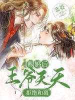賜婚后王爺天天拒絕和離