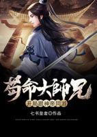 茍命大師兄，開局跟神帝同游