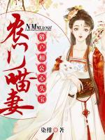 農(nóng)門喵妻：獵戶相公心頭寶
