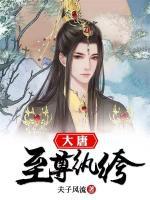 大唐至尊紈绔