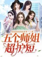 五個(gè)師姐超護(hù)短