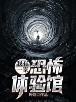 我有一家恐怖體驗館