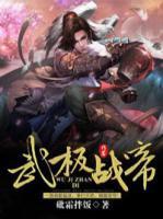 武極戰(zhàn)帝