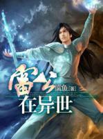 雷公在異世