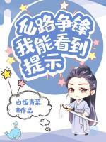 仙路爭鋒：我能看到提示