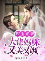 四寶來襲：大佬媽咪又美又颯
