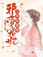 邪帝寵妃：寶貝休想逃