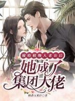 嫁給植物人老公后，她成了集團(tuán)大佬